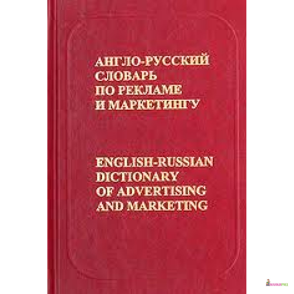 Специальные словари. Словарь рекламных терминов. Реклама словаря. Dictionary marketing English. Англо-русский словарь по рекламе и маркетингу // ред. Бобров в.б.