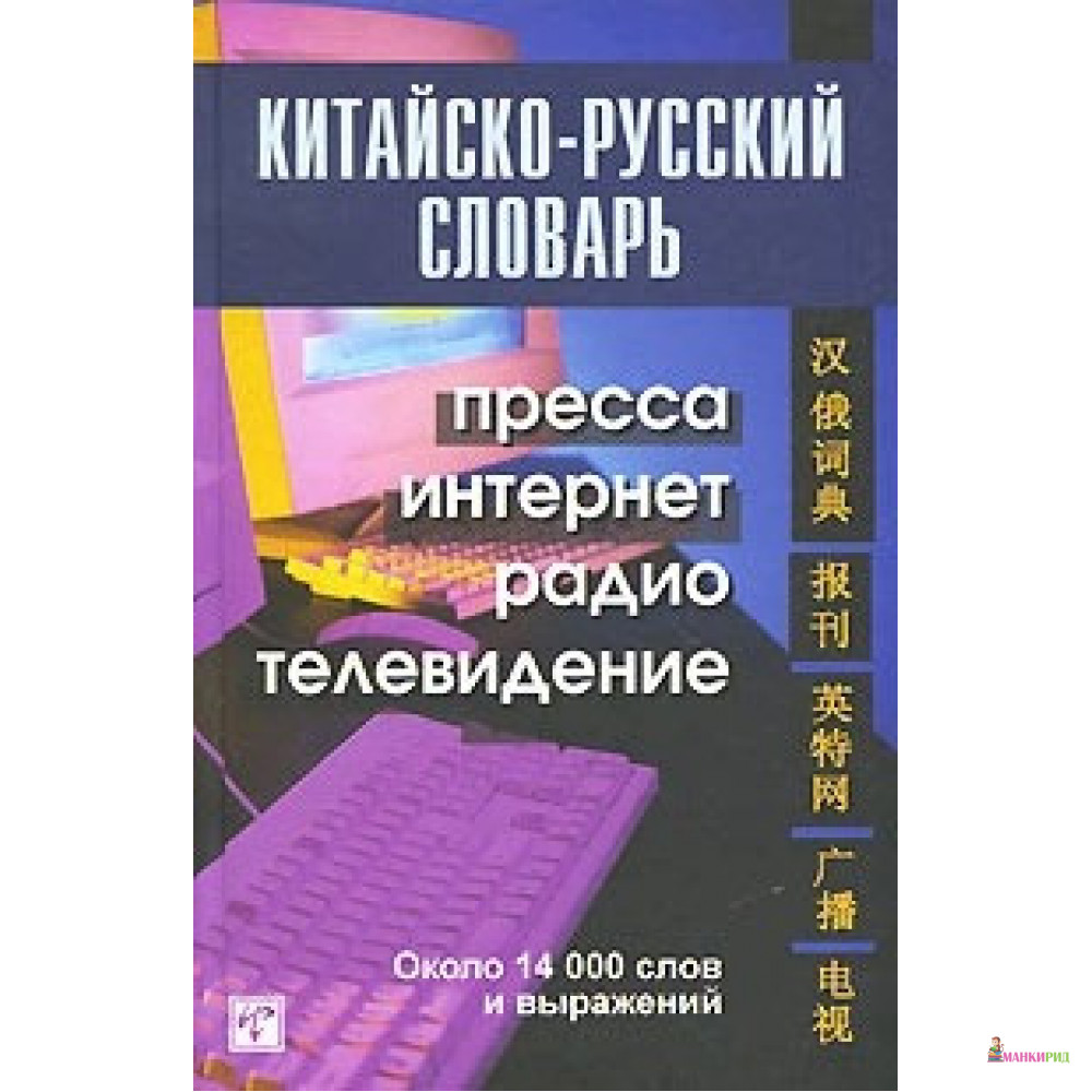 

Китайско-русский словарь. Пресса, интернет, радио, телевидение. Восточная книга - ВКН - 600685