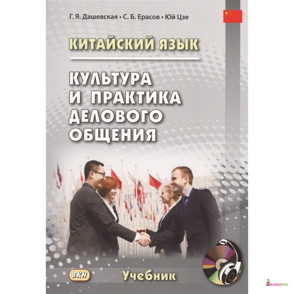 

Китайский язык. Культура и практика делового общения + CD - Г. Я. Дашевская - ВКН - 752235