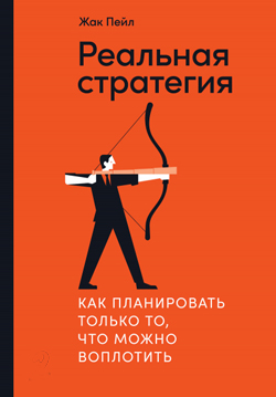 

Реальная стратегия. Как планировать только то, что можно воплотить