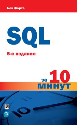 

SQL за 10 минут, 5-е издание
