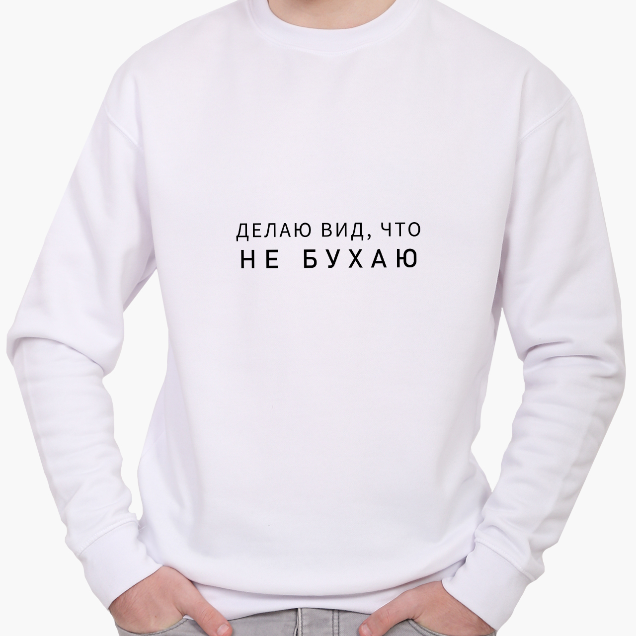 

Свитшот мужской Надпись Не бухаю (Lettering I do not drink) (8771-1810) Белый, Свитшот мужской Надпись Не бухаю (Lettering I do not drink) (8771-1810) Белый M
