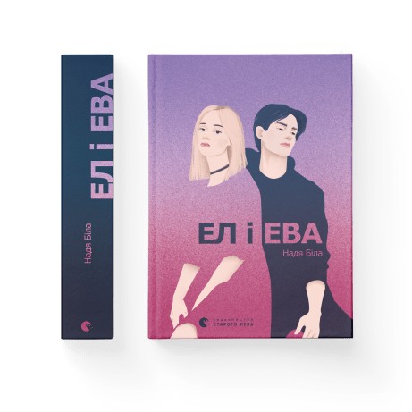 

Ел і Ева - Надія Біла