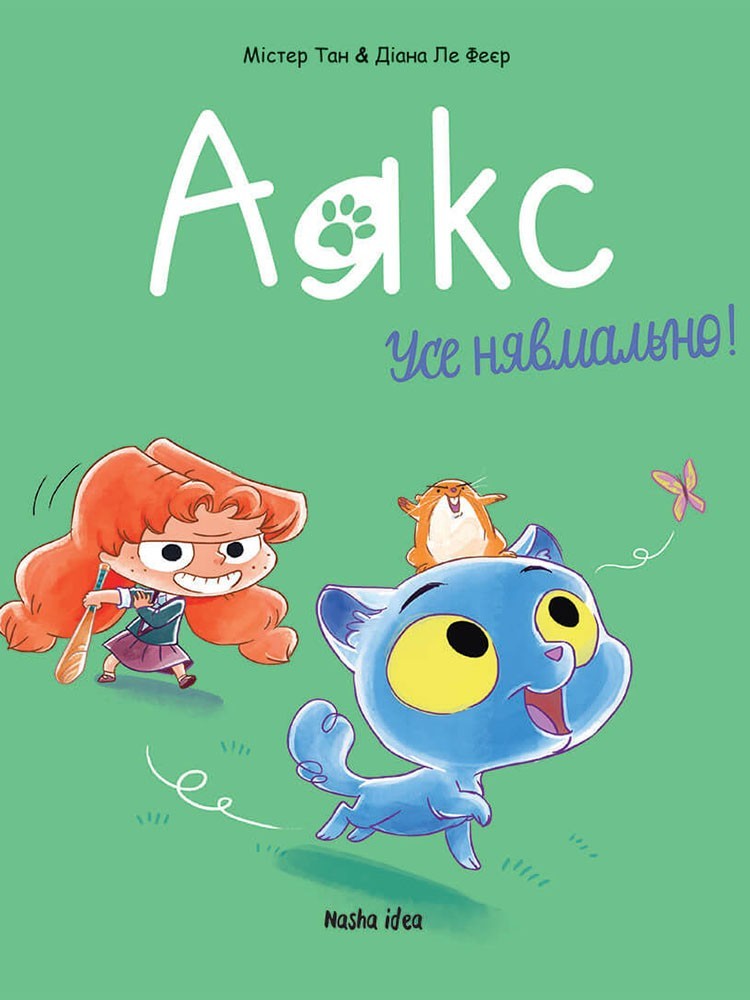 

Аякс. Том 1. Усе нявмально!