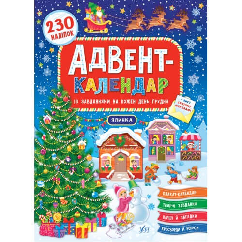 

Книга «Адвент-календар - Ялинка» Украина ТМ УЛА 848311 Ула (848311)