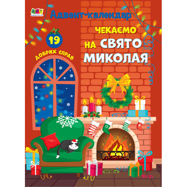 

Адвент календарь с наклейками «Чекаємо на Свято Миколая» (укр) АРТ19502У Ranok (АРТ19502У)