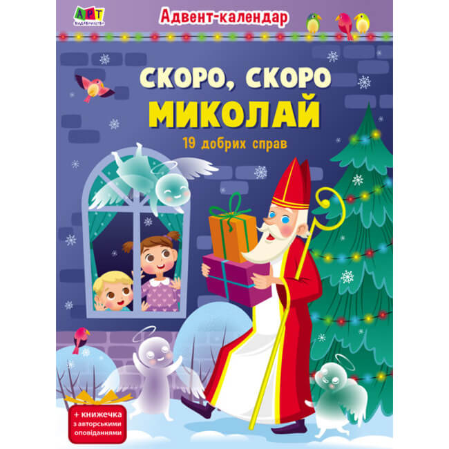 

Адвент календарь с наклейками «Скоро скоро Миколай» (укр) АРТ19507У Ranok (АРТ19507У)