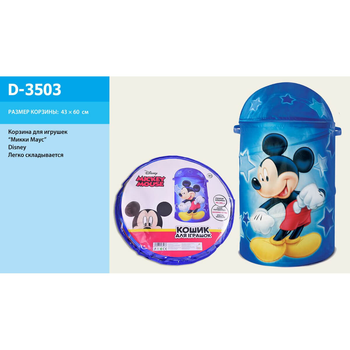 

Корзина для игрушек «Mickey» Metr plus (D-3503)