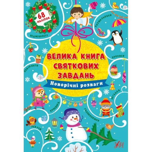 

Велика книга святкових завдань «Новорічні розваги» 28-20 см Украина ТМ УЛА 440315 Ула (440315)