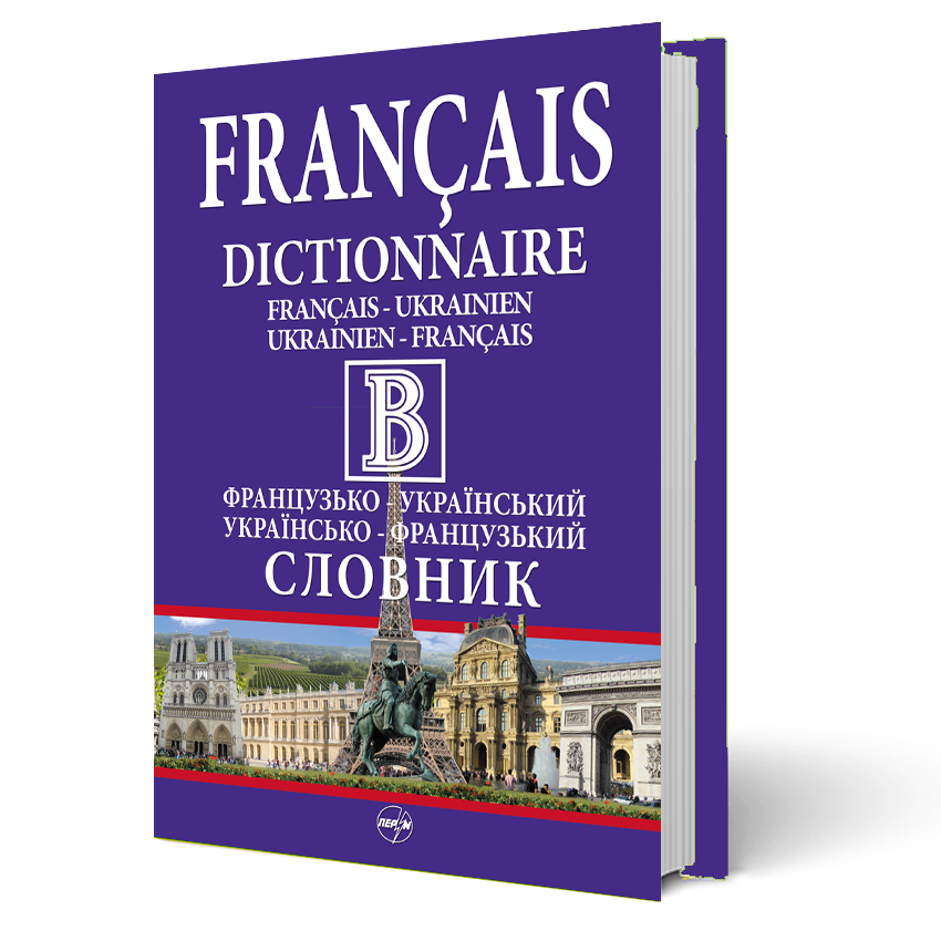 

Великий французько-український/українсько-французький словник