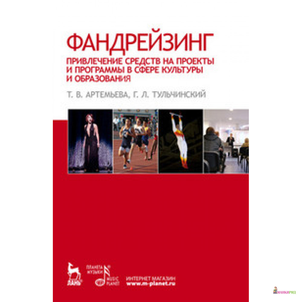 

Фандрейзинг. Привлечение средств на проекты и программы в сфере культуры и образования - Т. В. Артемьева - Лань - 497769