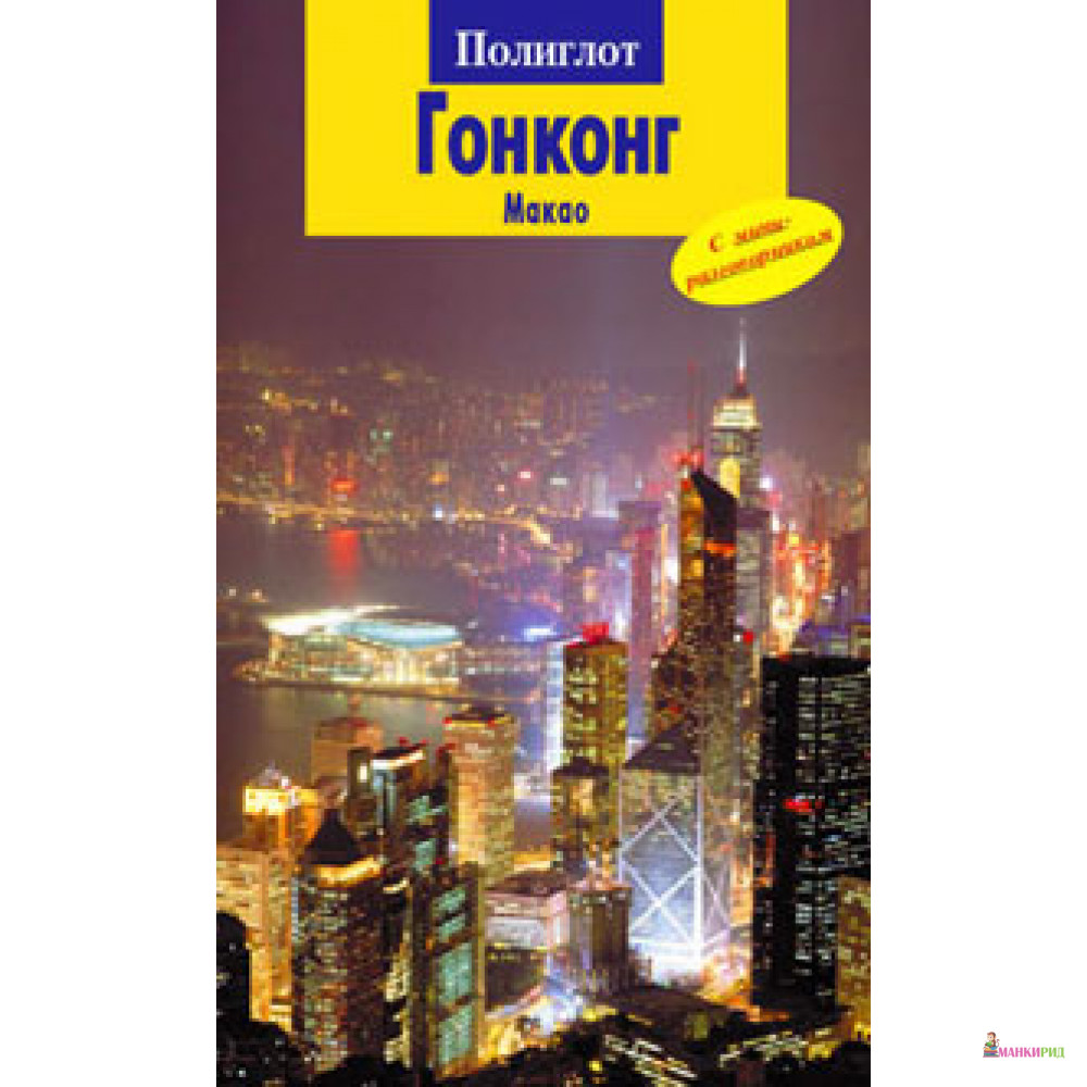 

Гонконг и Макао. Путеводитель с мини-разговорником - Аякс-пресс - 126083