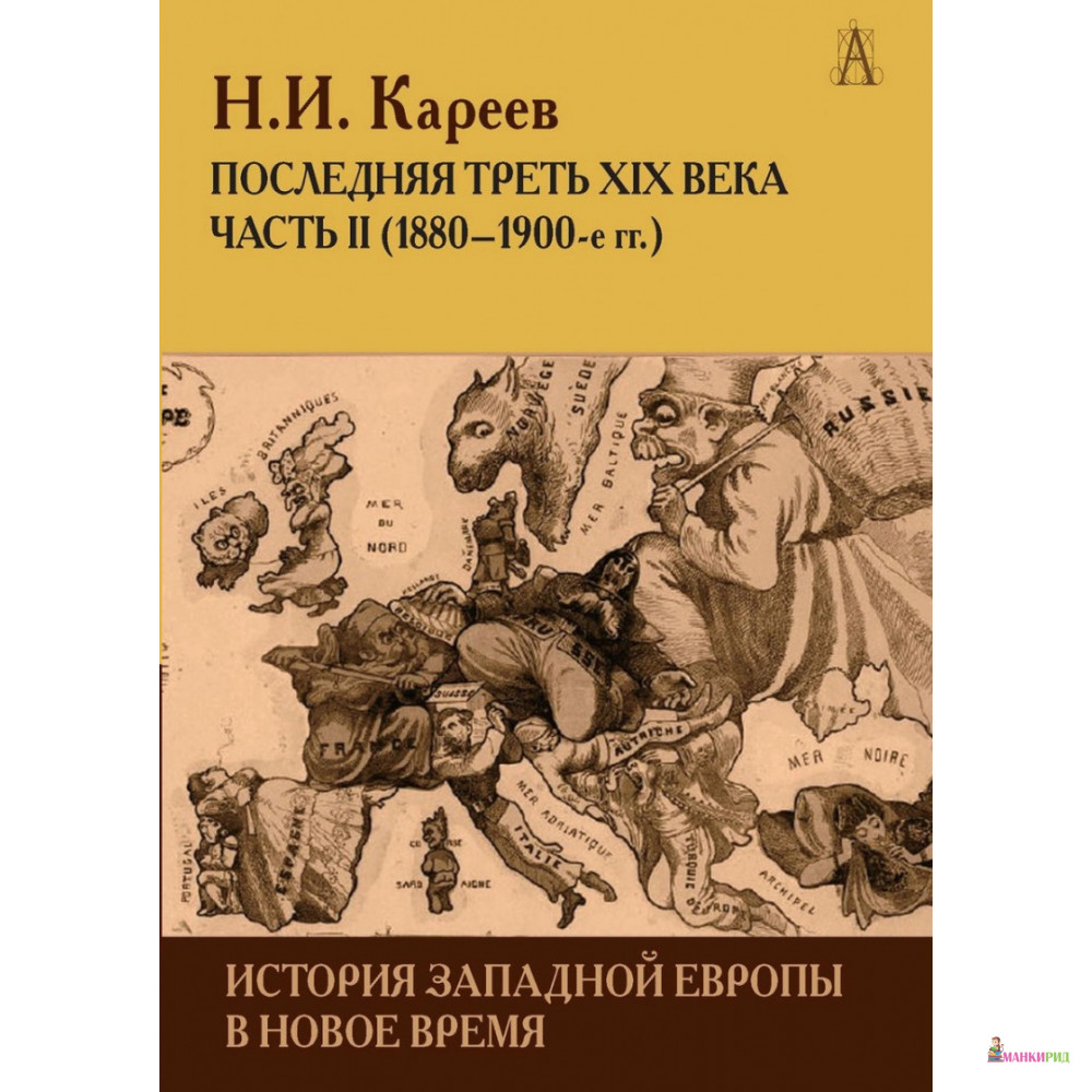 

История Западной Европы в Новое время. Последняя треть XIX века. Часть 2 - Николай Иванович Кареев - Академический проект - 805947