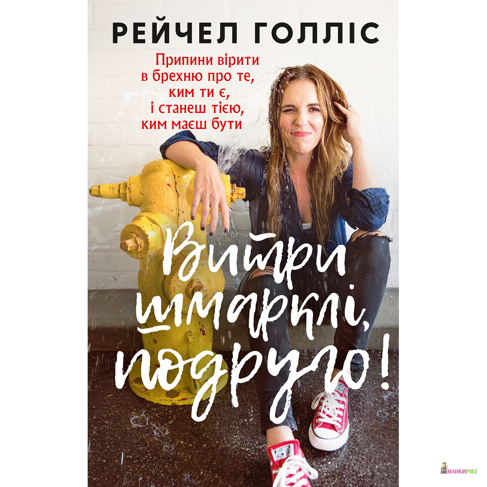 

Витри шмарклі, подруго! - Рейчел Голлис - BookChef - 823198