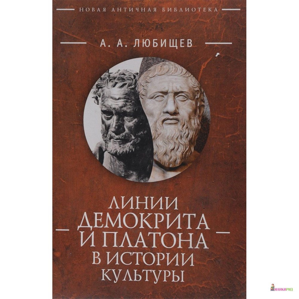 

Линии Демокрита и Платона в истории культуры - Александр Александрович Любищев - Алетейя - 662479