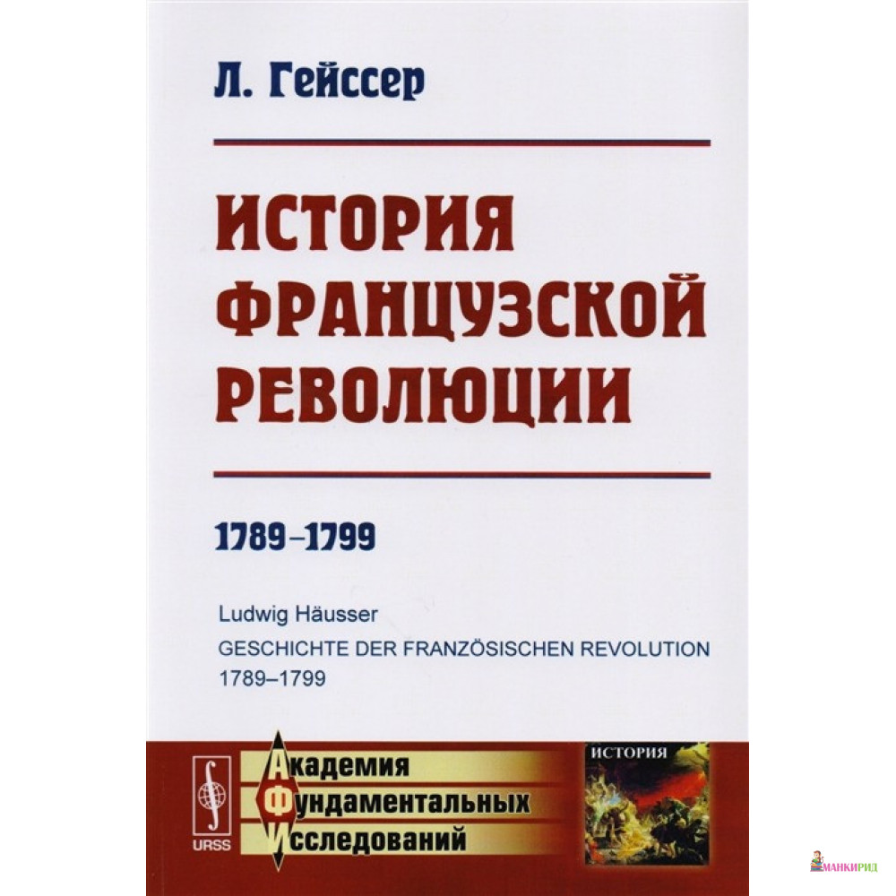 

История Французской революции: 1789--1799 - Л. Гейссер - URSS - 774150