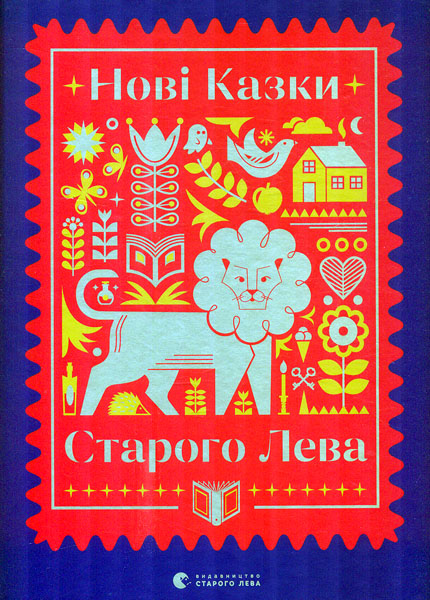 

Нові Казки Старого Лева