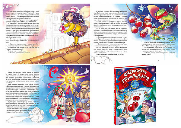 

Феерические приключения: Феи и рождественское чудо (рус) Ранок (С1061005Р)