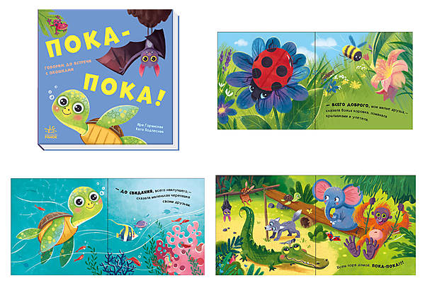 

Книжка с окошками "Пока-пока!" (рус) Ранок (А983009Р)