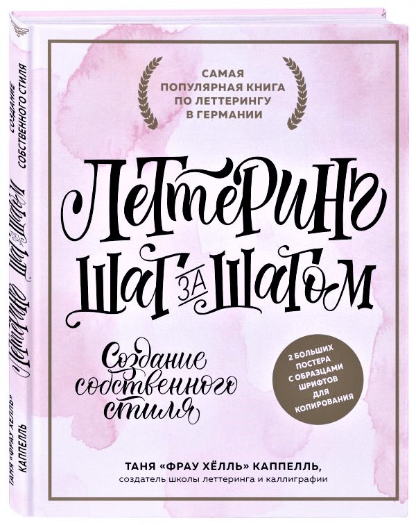 

Леттерінг. Створення власного стилю крок за кроком. Таня «Фрау Хелле» Каппель
