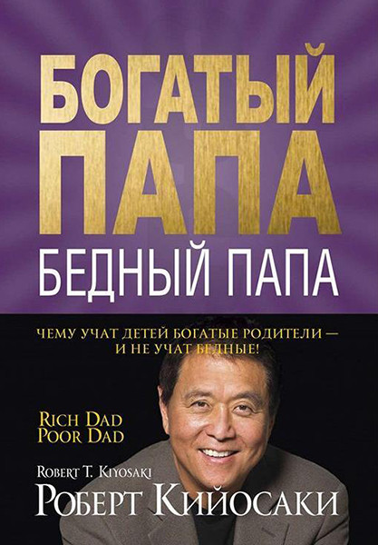 

Богатый папа. Бедный папа. Роберт Кийосаки
