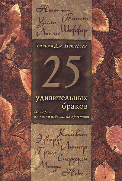 

25 удивительных браков. Истории из жизни известных христиан. Вильям Дж. Петерсен