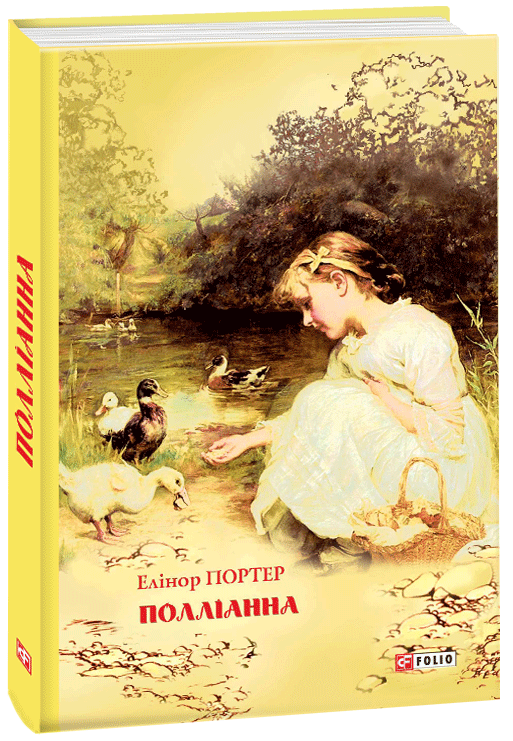 

Полліанна - Портер Е. (9789660382510)