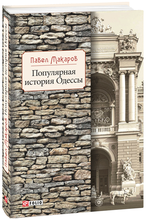 

Популярная история Одессы - Макаров П. (9789660386181)