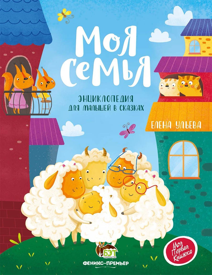 

Моя семья. Энциклопедия для малышей в сказках ПЕТ (978-966-925-231-6)