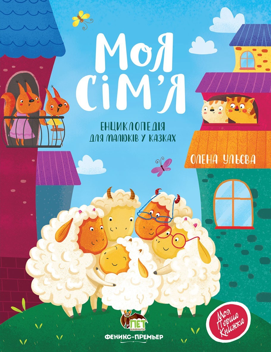 

Моя семья. Энциклопедия для малышей в сказках ПЕТ (978-966-925-249-4)