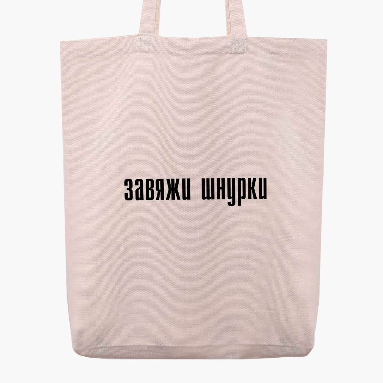 

Эко сумка шоппер Завяжи шнурки (Tie your shoelaces) (9227-1289) 41x35x8.5 см Бежевый