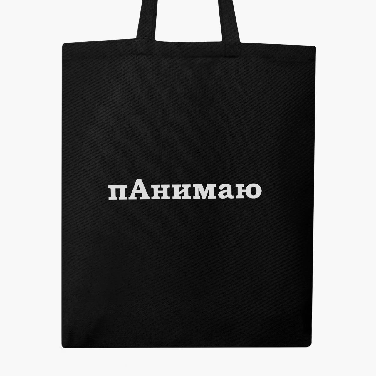 

Эко сумка шоппер пАнимаю (I understand) (9227-1282) 41x35 см Черный