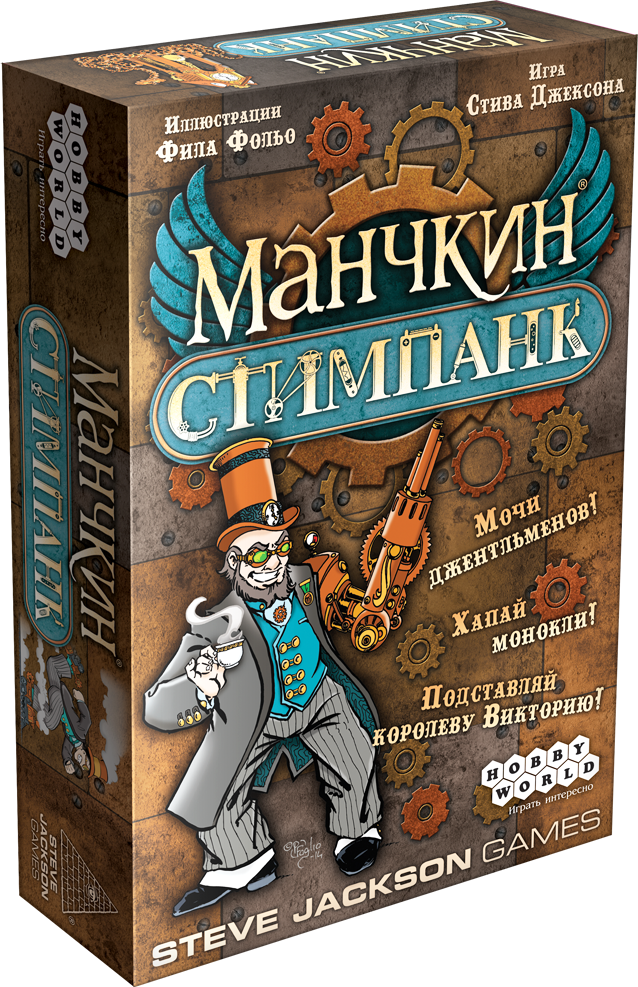 

Манчкин Стимпанк (Munchkin Steampunk)