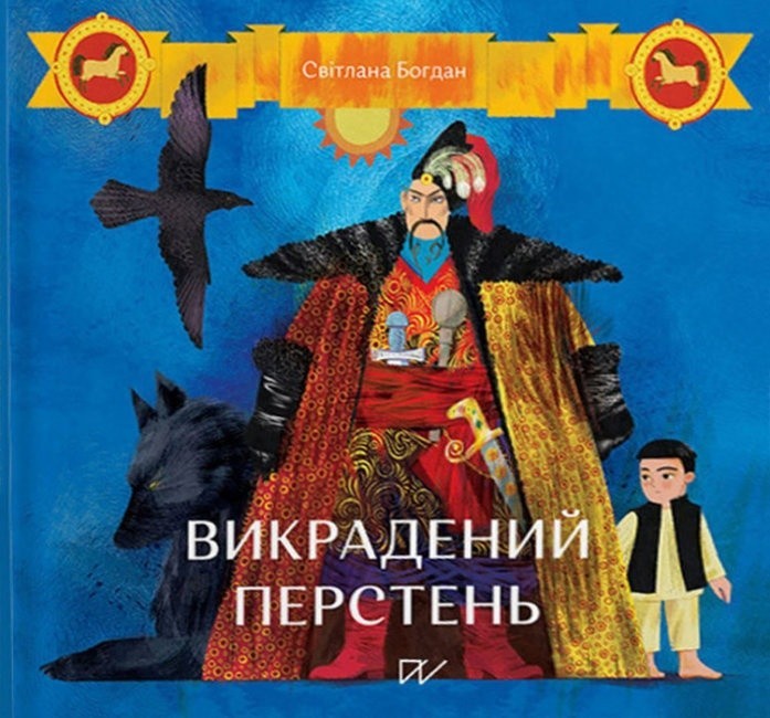 

Викрадений перстень Детям об истории Богдан С. 3+ (УКР) ЖОРЖ
