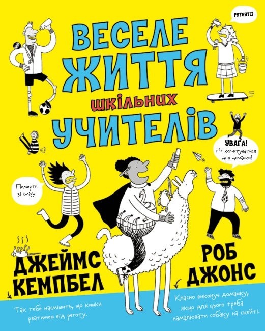 

Веселе життя шкільних вчителів Веселая жизнь Джеймс Кемпбелл 6+ (УКР) ЖОРЖ