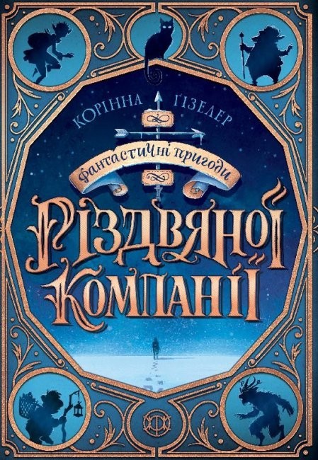 

Фантастичні пригоди різдвяної компанії 10+ (УКР) ЖОРЖ 9786177853335