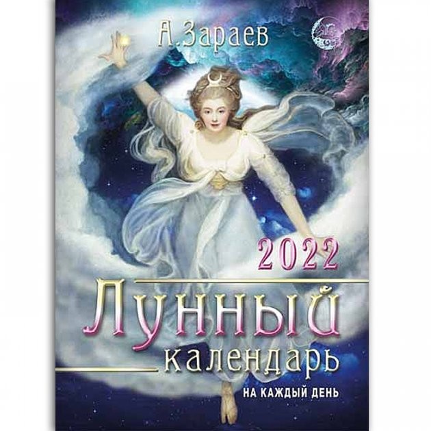

Лунный календарь на каждый день 2022 год