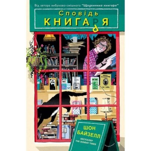 

Сповідь книгаря - Шон Байзелл: