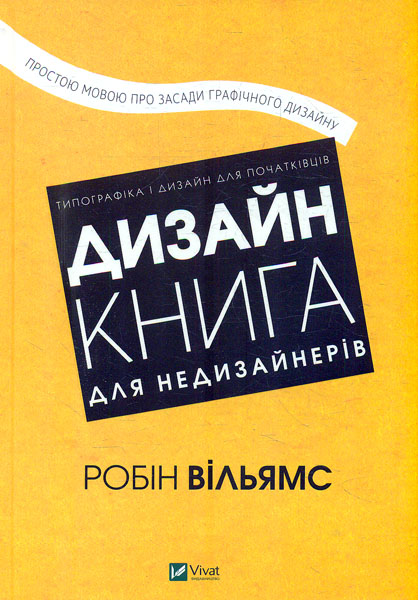 

Дизайн. Книга для недизайнерів