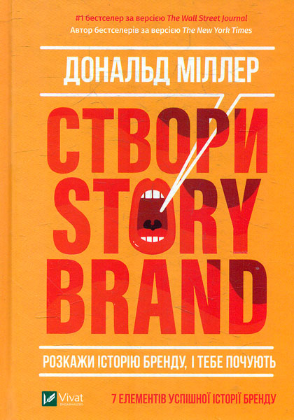 

Створи StoryBrand. Розкажи історію бренду, і тебе почують ( Бізнес )