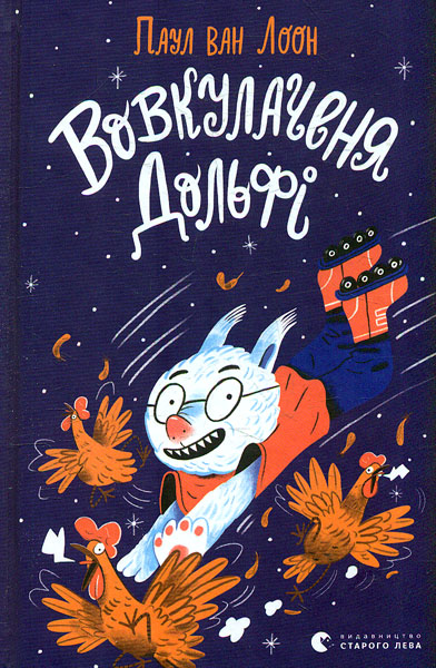 

Вовкулаченя Дольфі