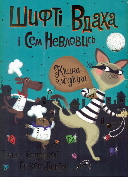 

Шифті Вдаха і Сем Невловись. Кішка-злодійка