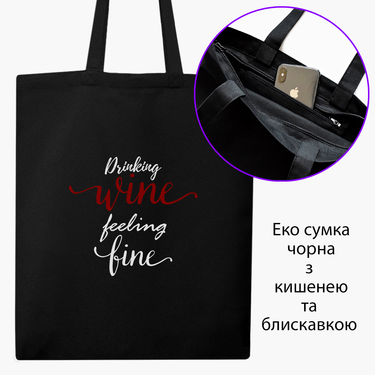 

Эко сумка шоппер на молнии Вино (Drinking wine feeling fine) (9227-2612) 41x35 см Черный