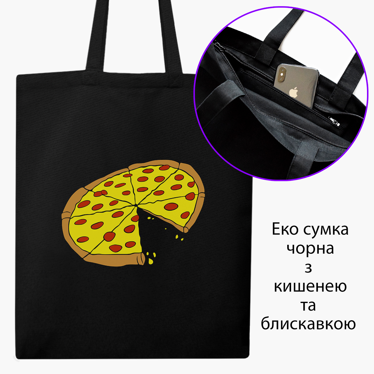 

Эко сумка шоппер на молнии Пицца (9227-2078) 41x35 см Черный