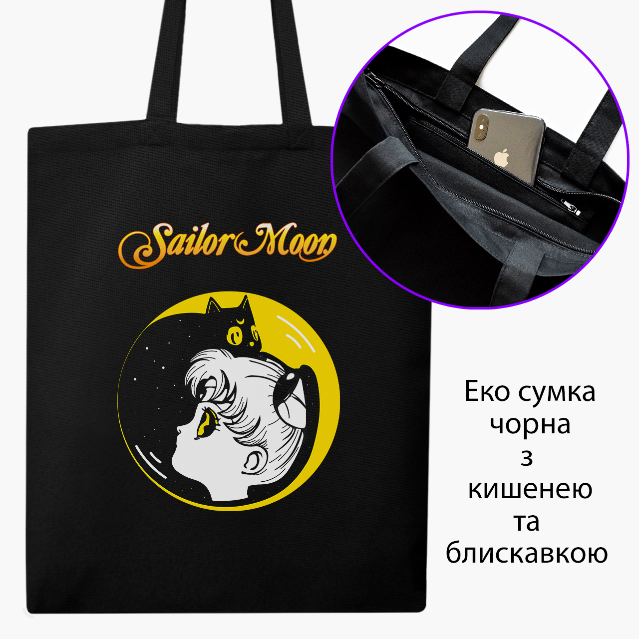 

Эко сумка шоппер на молнии Сейлор Мун (Sailor Moon) (9227-2660) 41x35 см Черный