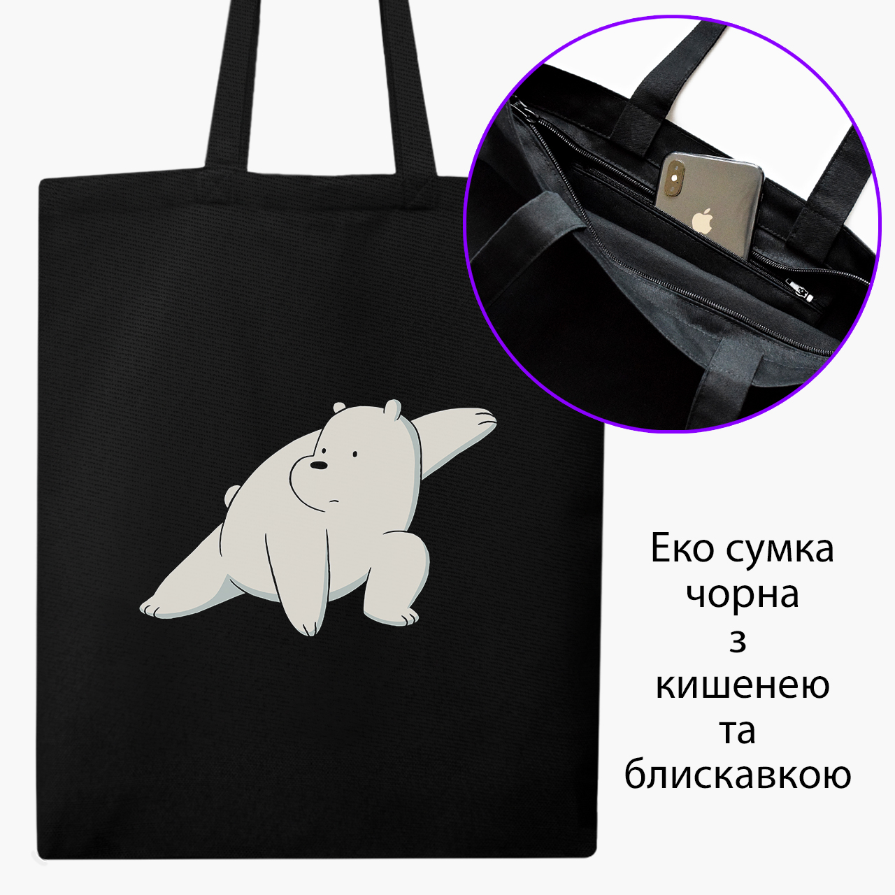 

Эко сумка шоппер на молнии We Bare bears Ice Bear (9227-1775) 41x35 см Черный