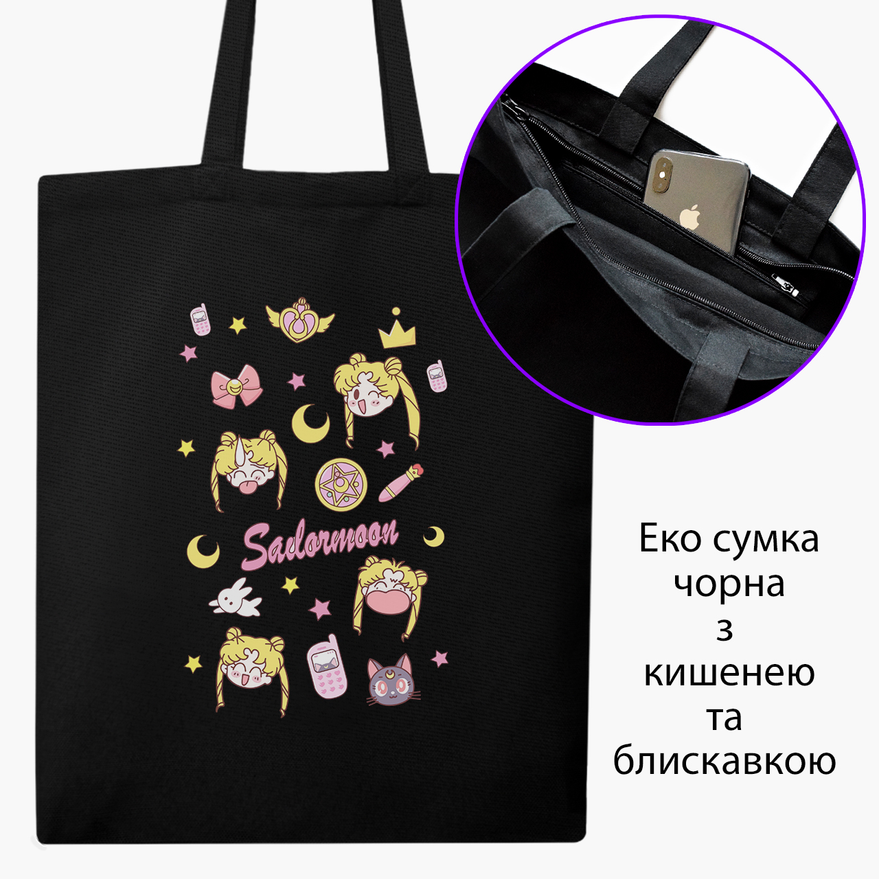 

Эко сумка шоппер на молнии Сейлор Мун (Sailor Moon) (9227-2911) 41x35 см Черный