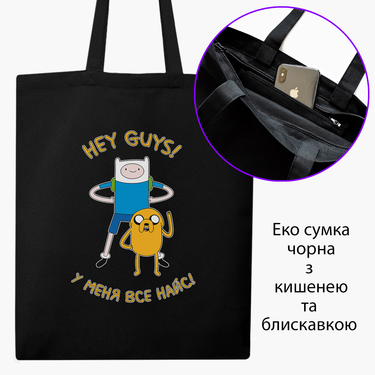 

Эко сумка шоппер на молнии Время Приключений Финн и Джейк пес (Adventure Time Finn & Jake the dog) (9227-1579) 41x35 см Черный