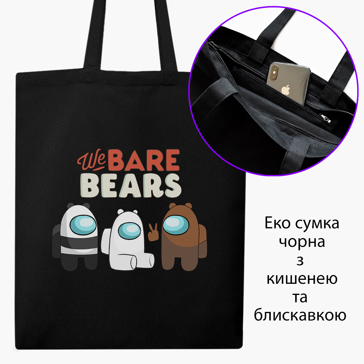 

Эко сумка шоппер на молнии Вся правда о медведях (We Bare Bears) (9227-2668) 41x35 см Черный