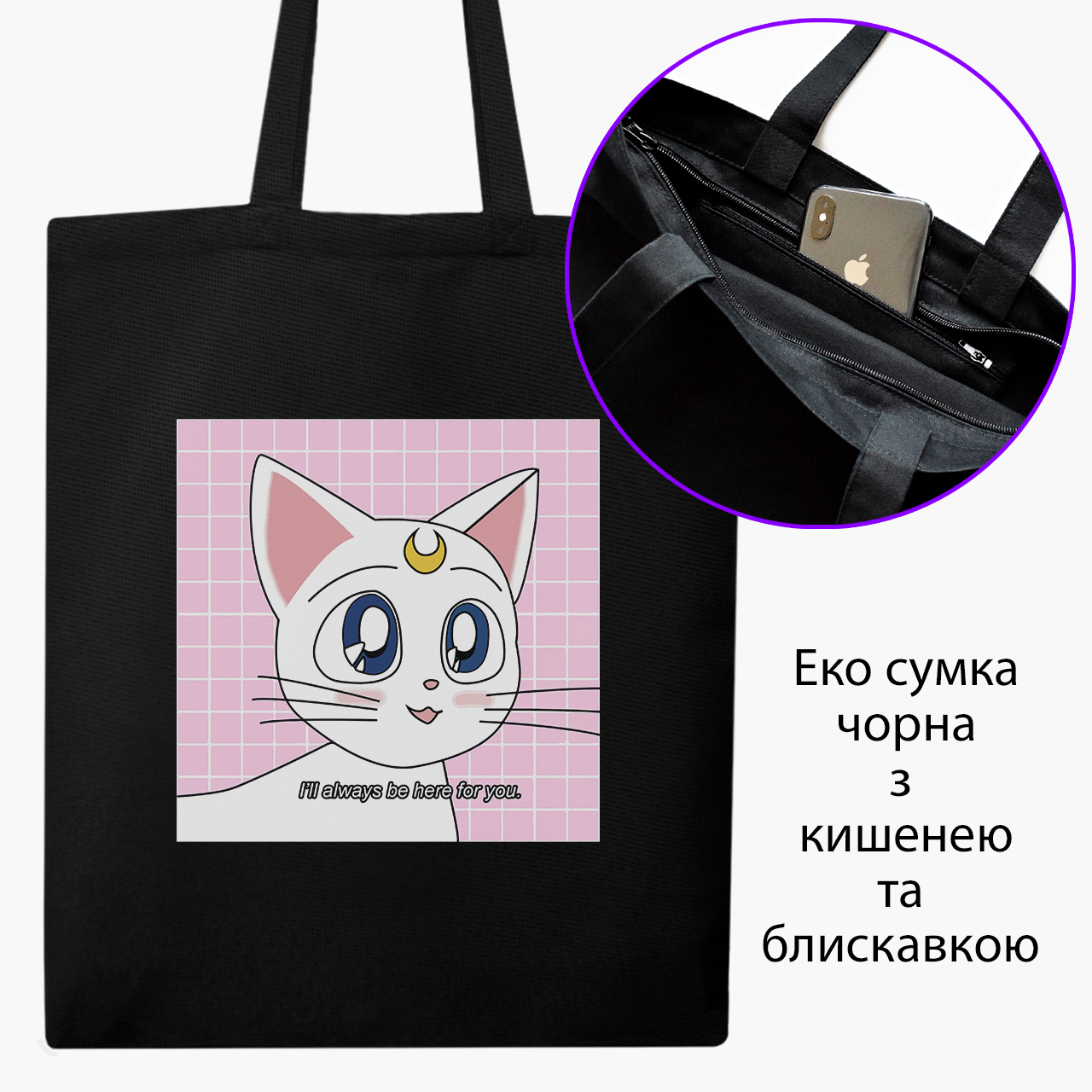 

Эко сумка шоппер на молнии Сейлор Мун Луна Кошки (Sailor Moon anime Cats) (9227-2919) 41x35 см Черный